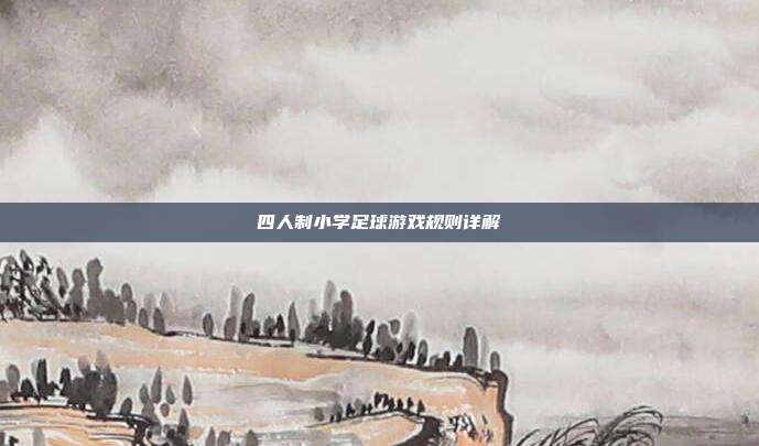 四人制小学足球游戏规则详解