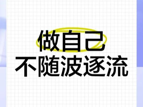 现代随波逐流的例子_随波逐流的现象_随波逐流的现代人生活方式